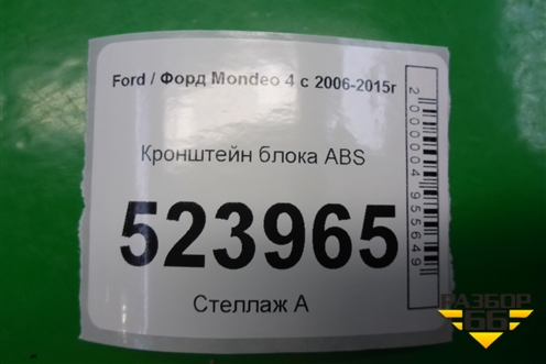 Кронштейн блока ABS (6G9N2B389CE) для Ford Mondeo 4 с 2006-2014г
