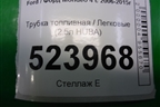 Трубка топливная (2.5л HUBA) (30751368) для Ford Mondeo 4 с 2006-2014г
