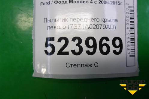 Пыльник переднего крыла левого (7S71A02079AD) для Ford Mondeo 4 с 2006-2014г