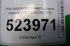 Накладка переднего крыла левого (7S71A02477AE) для Ford Mondeo 4 с 2006-2014г