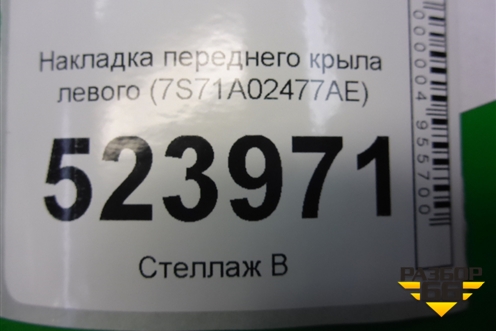 Накладка переднего крыла левого (7S71A02477AE) для Ford Mondeo 4 с 2006-2014г