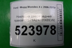 Накладка двери задней правой (7S71A247B56BEW) для Ford Mondeo 4 с 2006-2014г