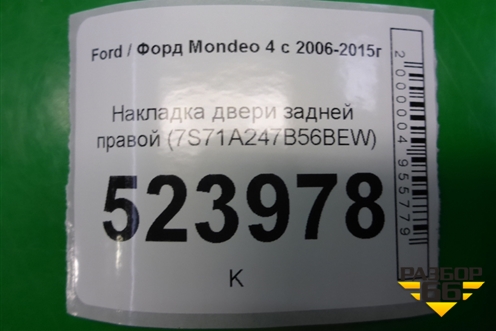 Накладка двери задней правой (7S71A247B56BEW) для Ford Mondeo 4 с 2006-2014г