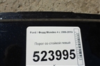 Порог со стойкой левый для Ford Mondeo 4 с 2006-2014г