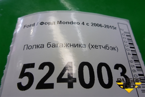 Полка багажника (хетчбэк) для Ford Mondeo 4 с 2006-2014г