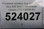 Рулевое колесо под AIR BAG без AIR BAG (кожа) (7S713600HB) для Ford Mondeo 4 с 2006-2014г
