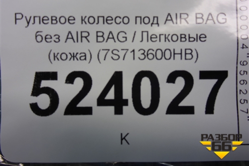 Рулевое колесо под AIR BAG без AIR BAG (кожа) (7S713600HB) для Ford Mondeo 4 с 2006-2014г