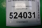 Усилитель тормозов вакуумный для Ford Mondeo 4 с 2006-2014г