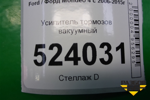 Усилитель тормозов вакуумный для Ford Mondeo 4 с 2006-2014г