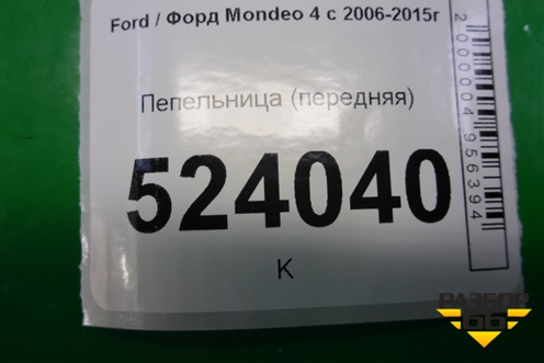 Пепельница (передняя) (7S71A04788EB) для Ford Mondeo 4 с 2006-2014г