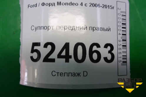 Суппорт передний правый для Ford Mondeo 4 с 2006-2014г