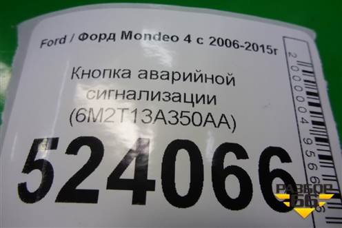 Кнопка аварийной сигнализации (6M2T13A350AA) для Ford Mondeo 4 с 2006-2014г