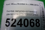 Кнопка запуска-остановки двигателя (7S7T11572AC) для Ford Mondeo 4 с 2006-2014г