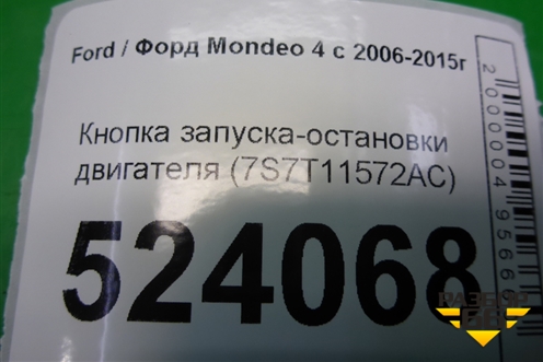 Кнопка запуска-остановки двигателя (7S7T11572AC) для Ford Mondeo 4 с 2006-2014г
