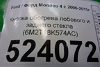 Кнопка обогрева лобового и заднего стекла (6M2T18K574AC) для Ford Mondeo 4 с 2006-2014г