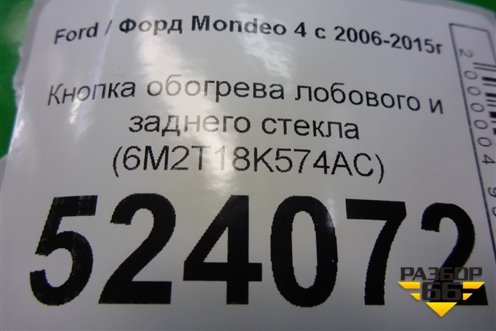 Кнопка обогрева лобового и заднего стекла (6M2T18K574AC) для Ford Mondeo 4 с 2006-2014г