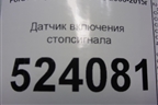Датчик включения стопсигнала (4M5T7C534AA) для Ford Mondeo 4 с 2006-2014г