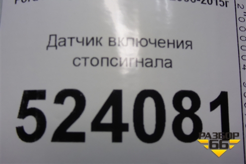 Датчик включения стопсигнала (4M5T7C534AA) для Ford Mondeo 4 с 2006-2014г