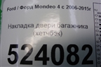 Накладка двери багажника (хетчбэк верхняя до 2010г) для Ford Mondeo 4 с 2006-2014г