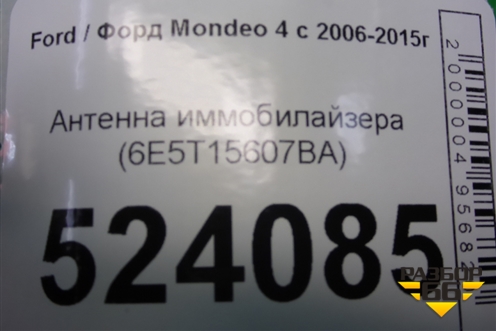 Антенна иммобилайзера (6E5T15607BA) для Ford Mondeo 4 с 2006-2014г