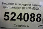 Решетка в передний бампер центральная (до 2021г) (86531M6000) для Kia Cerato с 2018г (Серато3)