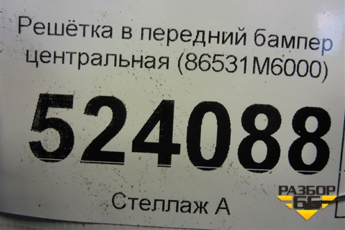 Решетка в передний бампер центральная (до 2021г) (86531M6000) для Kia Cerato с 2018г (Серато3)