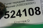 Рычаг передний левый верхний (A2053305501) для Mercedes Benz C-Klass W205 с 2014г