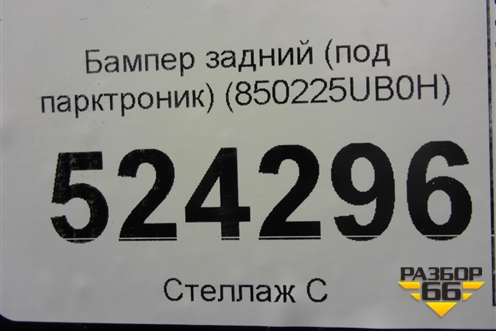 Бампер задний (после 2015г под парктроник) (850225UB0H) для Infiniti Infiniti QX50 (J50) с 2013-2017г