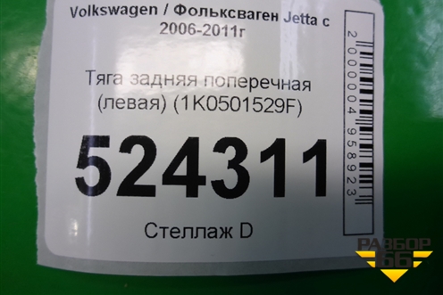 Тяга задняя поперечная (левая) для Volkswagen Jetta с 2005-2011г
