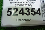 Фара противотуманная правая (после 2016г) (92202B2500) для Kia Soul с 2013-2019г (Соул 2)