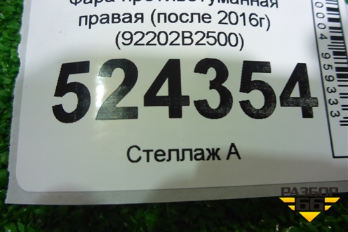 Фара противотуманная правая (после 2016г) (92202B2500) для Kia Soul с 2013-2019г (Соул 2)
