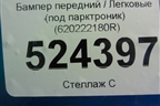 Бампер передний (под парктроник) (620222180R) для Renault Kaptur с 2016г