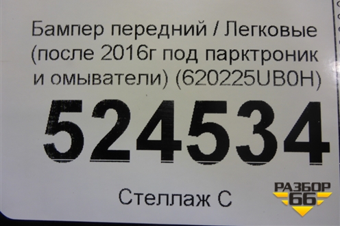 Бампер передний (после 2015г под парктроник и омыватели) (620225UB0H) для Infiniti Infiniti QX50 (J50) с 2013-2017г