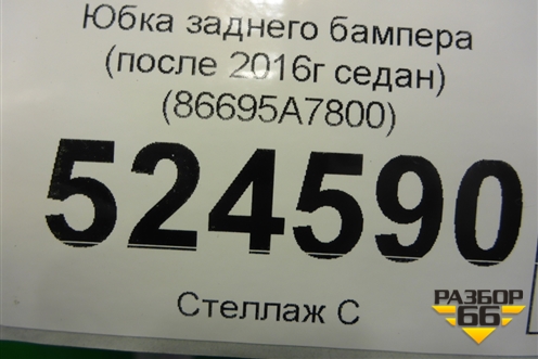 Юбка заднего бампера (после 2016г седан) (86695A7800) для Kia Cerato с 2013г