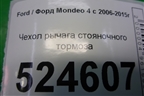 Чехол рычага стояночного тормоза для Ford Mondeo 4 с 2006-2014г