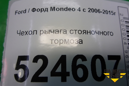 Чехол рычага стояночного тормоза для Ford Mondeo 4 с 2006-2014г