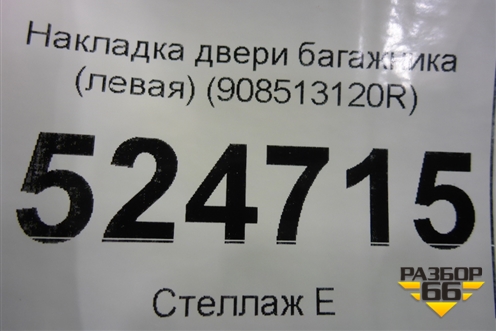 Накладка двери багажника (левая) (908513120R) для Renault Dokker с 2012г