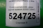 Ручка внутренняя двери задней правой (8200733847) для VAZ Largus/Ларгус с 2012-2024г