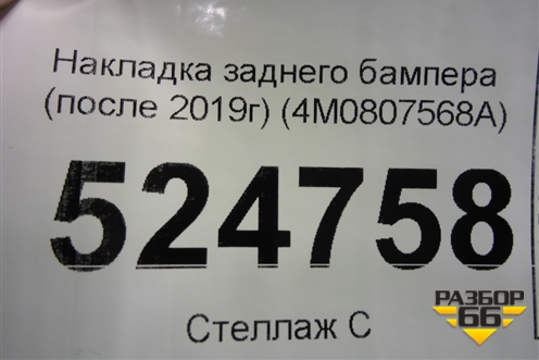 Накладка заднего бампера (после 2019г) (4M0807568A) для Audi Q7 c 2015г