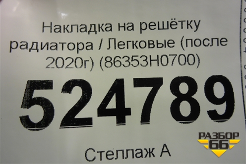 Накладка на решетку радиатора (после 2020г) (86353H0700) для Kia Rio с 2017г