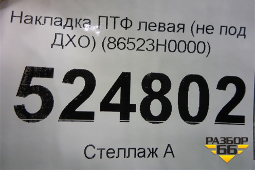 Накладка ПТФ левая (не под ДХО) (86523H0000) для Kia Rio с 2017г