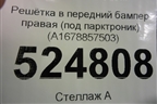 Решетка в передний бампер правая (под парктроник) (A1678857503) для Mercedes Benz GLE-Klass V167 с 2018г