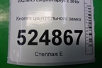 Кнопка центрального замка для VAZ Largus/Ларгус с 2012-2024г