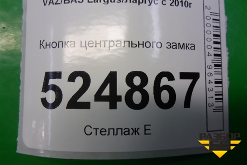Кнопка центрального замка для VAZ Largus/Ларгус с 2012-2024г