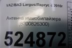 Антенна иммобилайзера (8200826300) для VAZ Largus/Ларгус с 2012-2024г