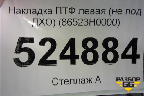 Накладка ПТФ левая (не под ДХО) (86523H0000) для Kia Rio с 2017г