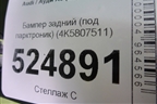 Бампер задний (седан под парктроник) (4K5807511) для Audi A6 (C8) с 2018г