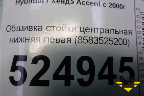 Обшивка стойки центральная нижняя левая (8583525200) для Hyundai Aсcent с 2000г