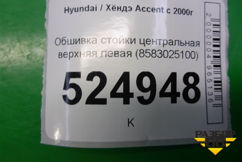 Обшивка стойки центральная верхняя левая (8583025100) для Hyundai Aсcent с 2000г