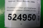 Обшивка стойки центральная верхняя правая (8584025100) для Hyundai Aсcent с 2000г
